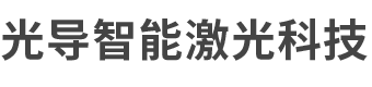 激光打标机_CO2激光打标机_紫外激光器_光导智能激光科技(广州)有限公司